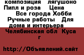 Cкомпозиция “ лягушоно Пипл и роза“ › Цена ­ 1 500 - Все города Хобби. Ручные работы » Для дома и интерьера   . Челябинская обл.,Куса г.